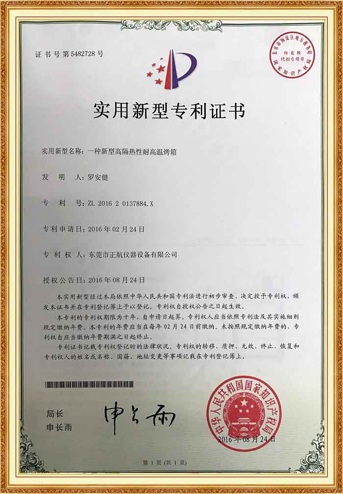 耐高溫烤箱專利證書